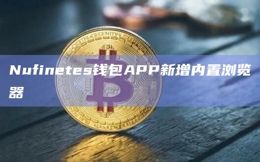 Nufinetes钱包APP新增内置浏览器