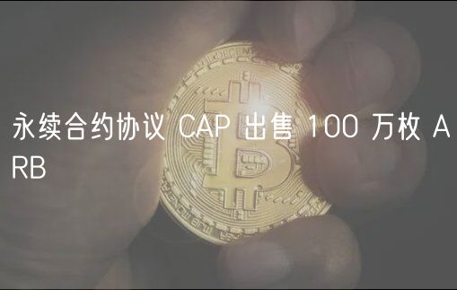 永续合约协议 CAP 出售 100 万枚 ARB