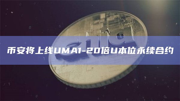币安将上线UMA1-20倍U本位永续合约