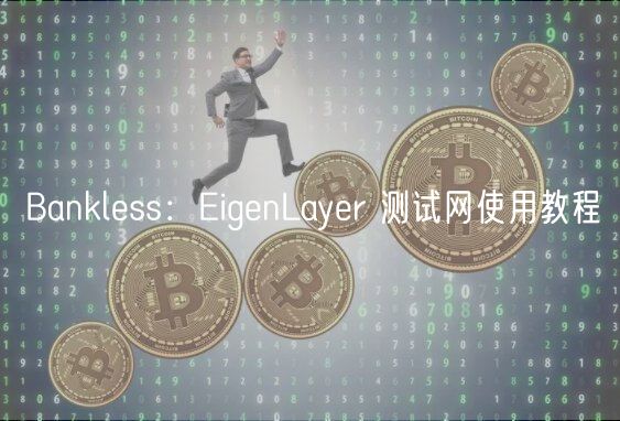 Bankless：EigenLayer 测试网使用教程