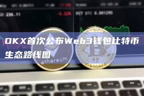 OKX首次公布Web3钱包比特币生态路线图