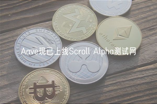 Aave现已上线Scroll Alpha测试网