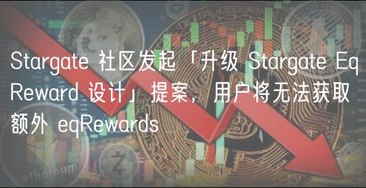 Stargate 社区发起「升级 Stargate EqReward 设计」提案，用户将无法获取额外 eqRewards