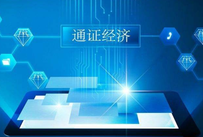 通证经济（通证经济什么意思）