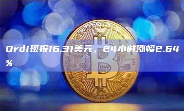 Ordi现报16.31美元，24小时涨幅2.64%