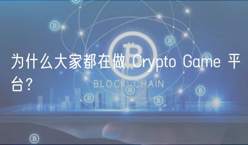 为什么大家都在做 Crypto Game 平台?