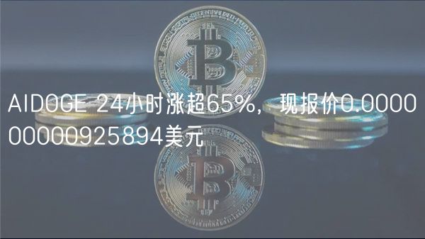 AIDOGE 24小时涨超65%，现报价0.000000000925894美元