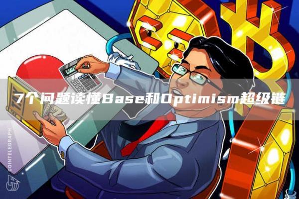 7个问题读懂Base和Optimism超级链