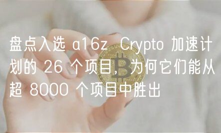 盘点入选 a16z Crypto 加速计划的 26 个项目，为何它们能从超 8000 个项目中胜出