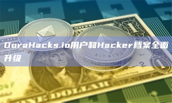 DoraHacks.io用户和Hacker档案全面升级