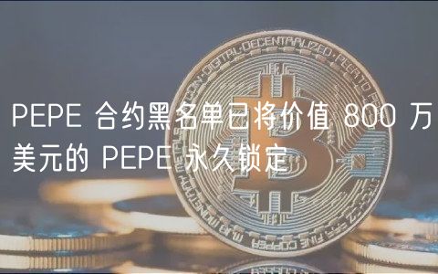 PEPE 合约黑名单已将价值 800 万美元的 PEPE 永久锁定