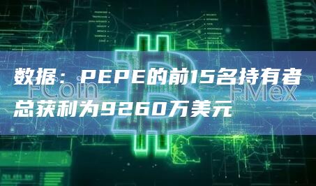 数据：PEPE的前15名持有者总获利为9260万美元
