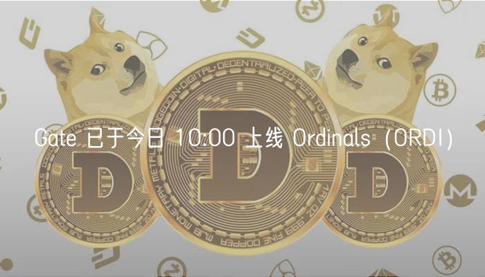 Gate 已于今日 10:00 上线 Ordinals（ORDI）