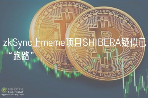 zkSync上meme项目SHIBERA疑似已“跑路”