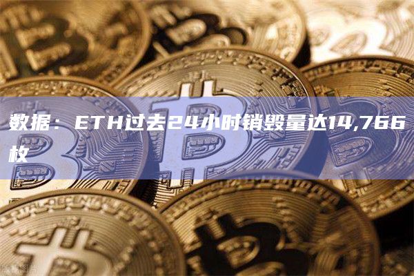数据：ETH过去24小时销毁量达14,766枚