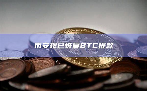 币安现已恢复BTC提款 币安现已恢复BTC提款
