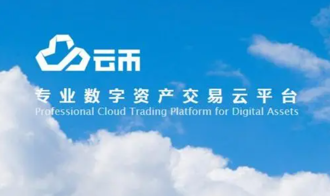 云币(云币是一种什么样的币种）