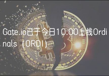Gate.io已于今日10:00上线Ordinals（ORDI）