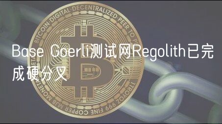 Base Goerli测试网Regolith已完成硬分叉