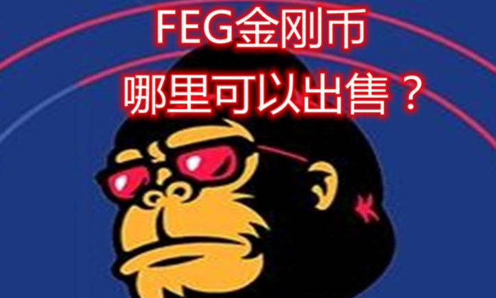 feg币是什么币种(猩猩币怎么样)插图 feg币是什么币种(猩猩币怎么样)