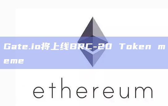 Gate.io将上线BRC-20 Token meme
