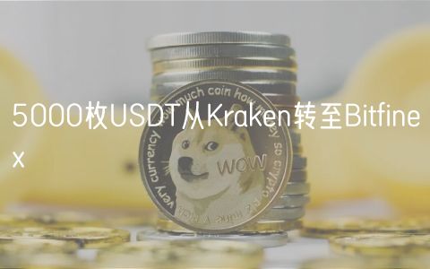 5000枚USDT从Kraken转至Bitfinex