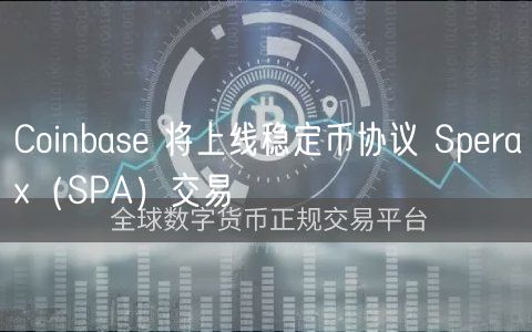 Coinbase 将上线稳定币协议 Sperax（SPA）交易