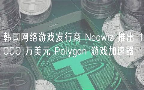 韩国网络游戏发行商 Neowiz 推出 1000 万美元 Polygon 游戏加速器