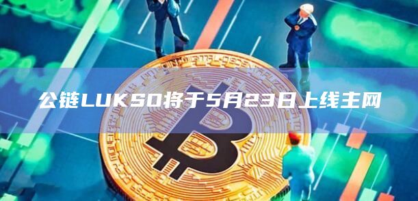 公链LUKSO将于5月23日上线主网