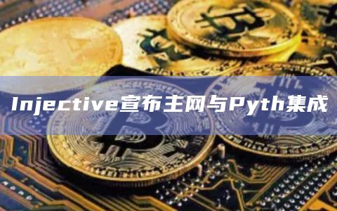 Injective宣布主网与Pyth集成
