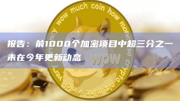 报告：前1000个加密项目中超三分之一未在今年更新动态