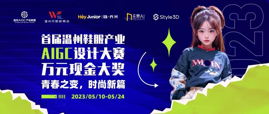 “首届温州鞋服产业AIGC设计大赛”开始了,如何参赛看这里! “首届温州鞋服产业AIGC设计大赛”开始了,如何参赛看这里!