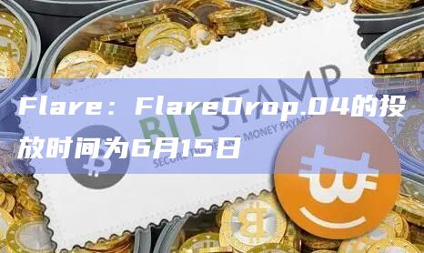 Flare：FlareDrop.04的投放时间为6月15日