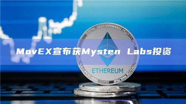 MovEX宣布获Mysten Labs投资