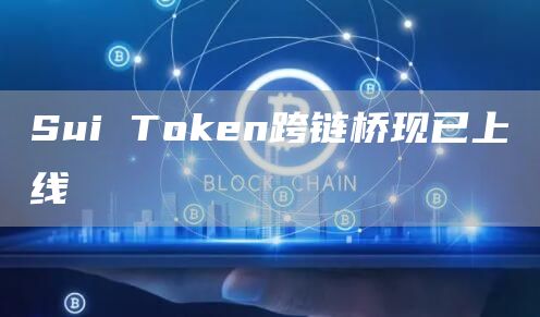 Sui Token跨链桥现已上线