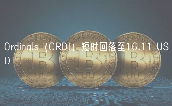 Ordinals（ORDI）短时回落至16.11 USDT