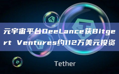元宇宙平台DeeLance获Bitgert Ventures约112万美元投资