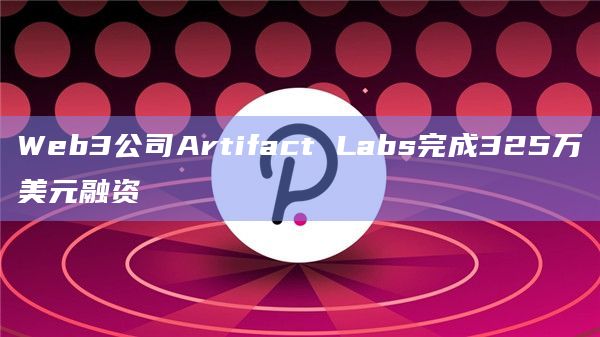Web3公司Artifact Labs完成325万美元融资插图 Web3公司Artifact Labs完成325万美元融资