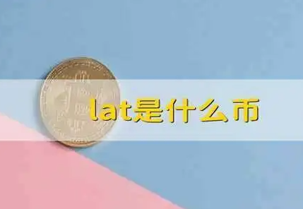 lat是什么币（LAT币怎么样）