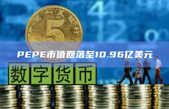 PEPE市值回落至10.96亿美元