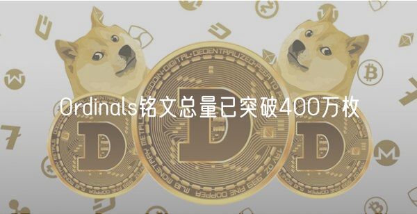 Ordinals铭文总量已突破400万枚