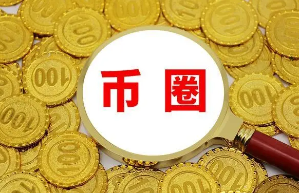 币圈怎么入门（币圈新手入门）