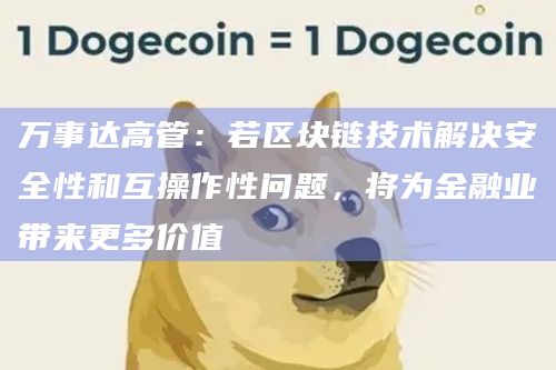 万事达高管：若区块链技术解决安全性和互操作性问题，将为金融业带来更多价值