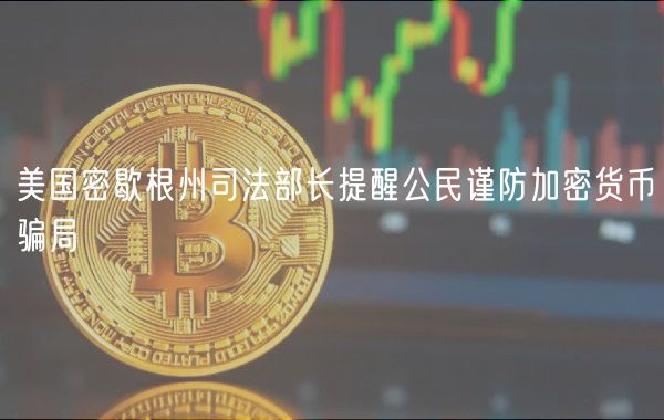 美国密歇根州司法部长提醒公民谨防加密货币骗局