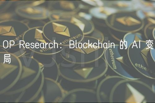 OP Research：Blockchain 的 AI 变局
