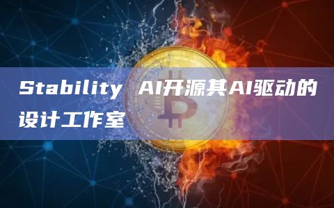 Stability AI开源其AI驱动的设计工作室