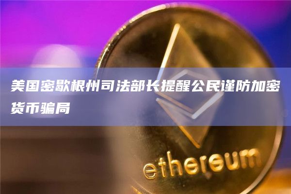 美国密歇根州司法部长提醒公民谨防加密货币骗局