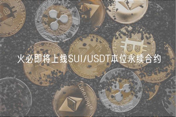 火必即将上线SUI/USDT本位永续合约