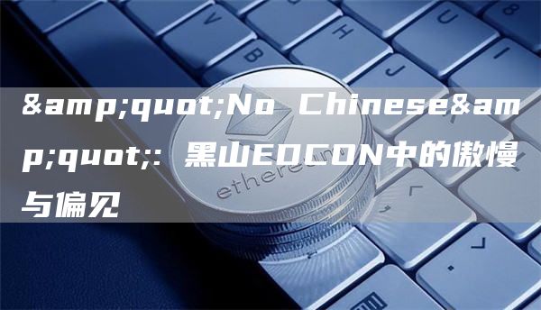 "No Chinese": 黑山EDCON中的傲慢与偏见