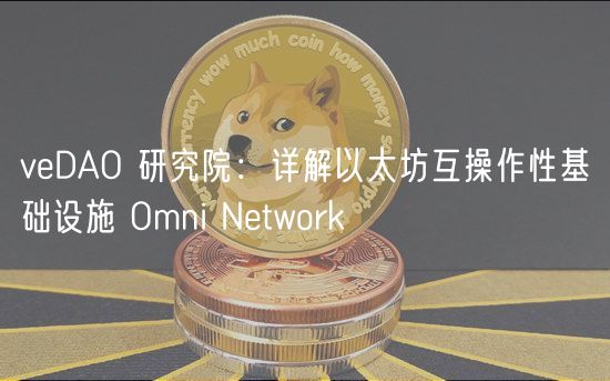 veDAO 研究院：详解以太坊互操作性基础设施 Omni Network
